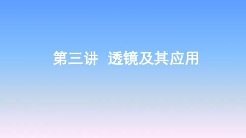 2019年长沙中考物理一轮复习-第3讲透镜及其应用课件