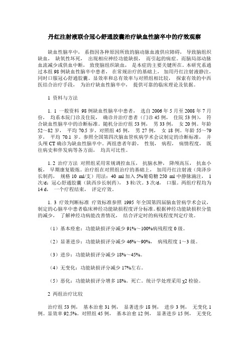 丹红注射液联合冠心舒通胶囊治疗缺血性脑卒中的疗效观察