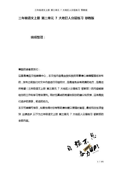 三年级语文上册第三单元7大地巨人练习鄂教版(2021年整理)