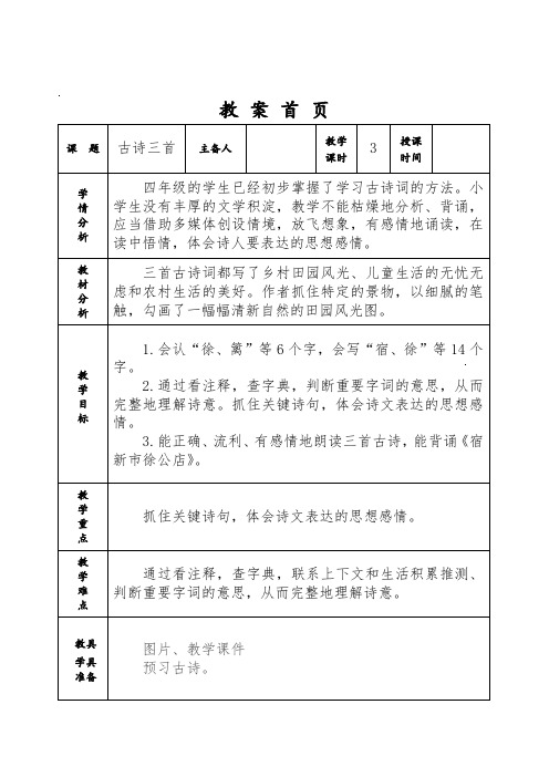 部编版四年级语文下册《 古诗三首 》 教案