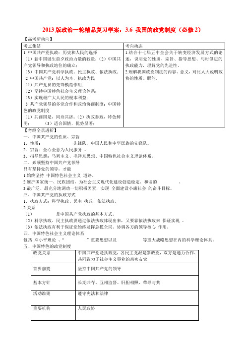 高中政治一轮精品复习 3.6 我国的政党制度学案 