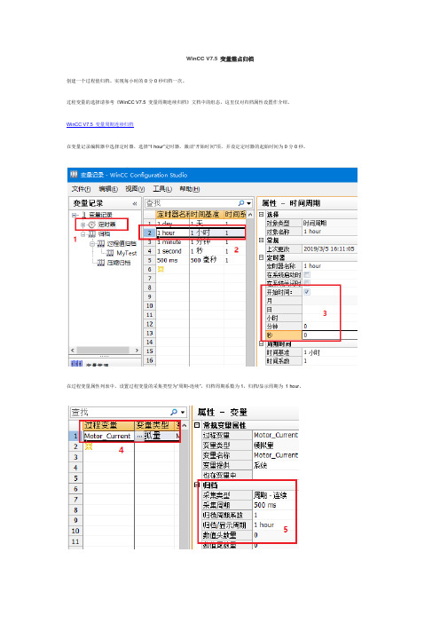 WinCC V7.5 变量整点归档