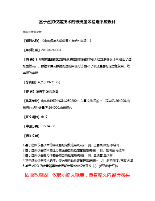 基于虚拟仪器技术的玻璃量器检定系统设计