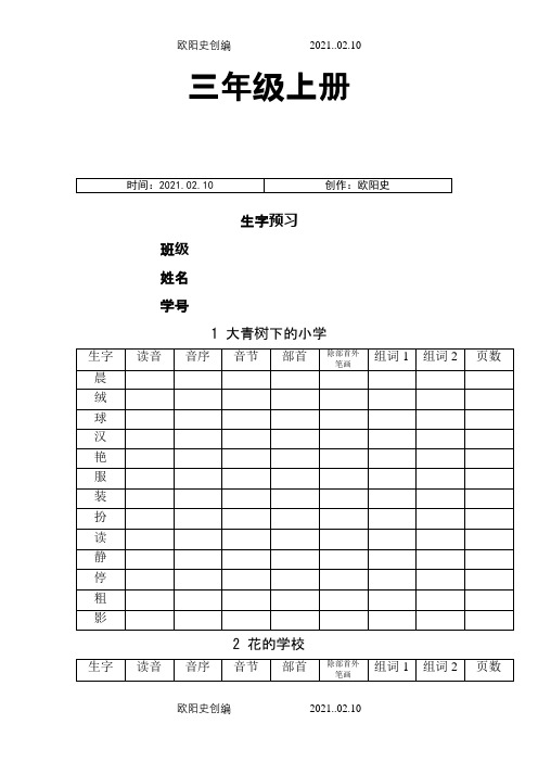 部编版三年级上册生字预习之欧阳史创编