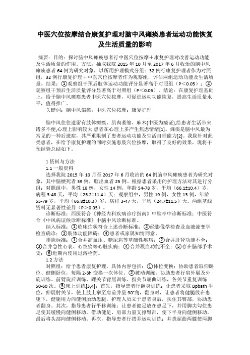 中医穴位按摩结合康复护理对脑中风瘫痪患者运动功能恢复及生活质量的影响