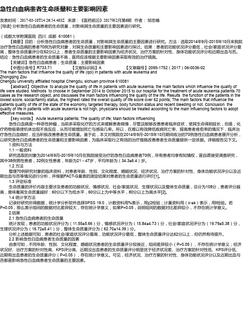 急性白血病患者生命质量和主要影响因素