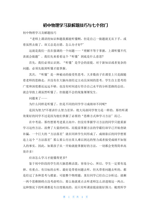 初中物理学习及解题技巧与七个窍门