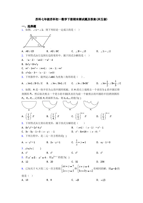 苏科七年级苏科初一数学下册期末测试题及答案(共五套)