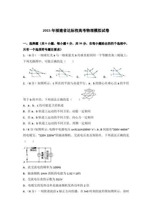 【精品】2015年福建省达标校高考物理模拟试卷含答案