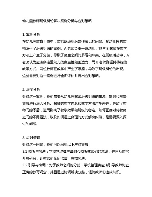 幼儿园教师班级纠纷解决案例分析与应对策略