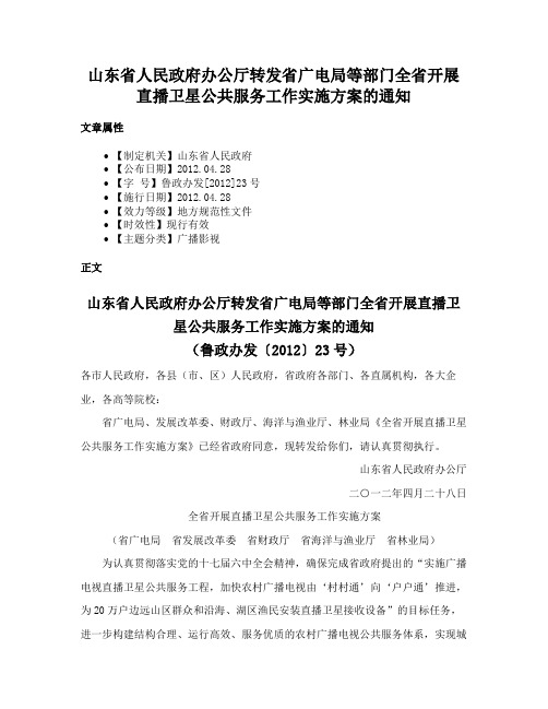 山东省人民政府办公厅转发省广电局等部门全省开展直播卫星公共服务工作实施方案的通知