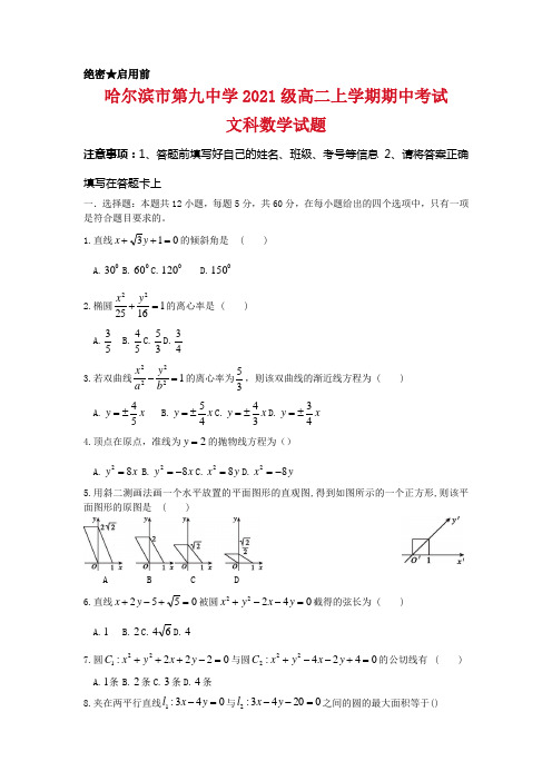 哈尔滨第九中学校2020-2021学年高二上学期期中考试数学(文)试题及答案