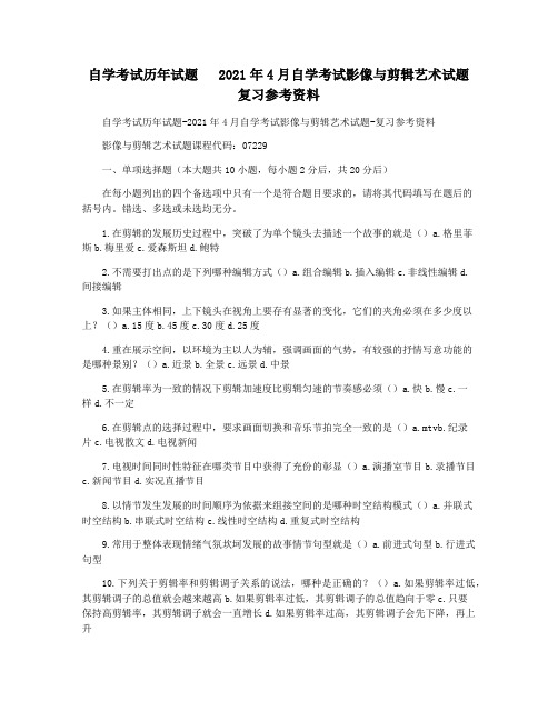 自学考试历年试题   2021年4月自学考试影像与剪辑艺术试题   复习参考资料