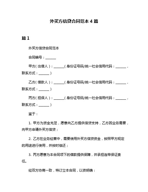 外买方信贷合同范本4篇