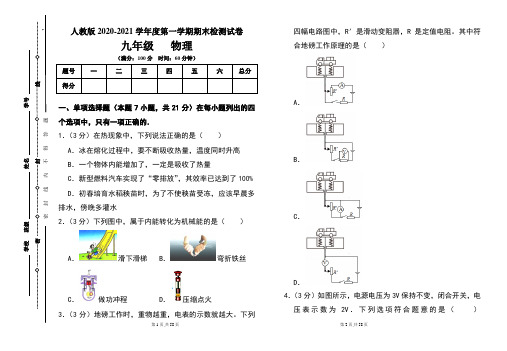 人教版九年级2020-2021学年度第一学期期末物理(上)试题及答案(含两套题)