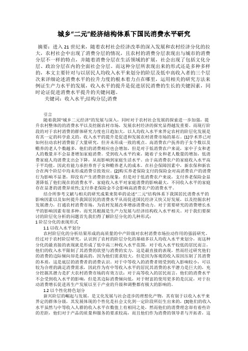 城乡“二元”经济结构体系下国民消费水平研究