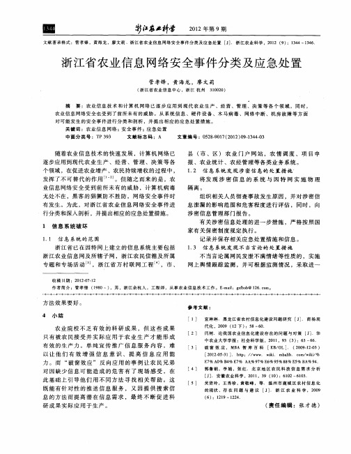 浙江省农业信息网络安全事件分类及应急处置