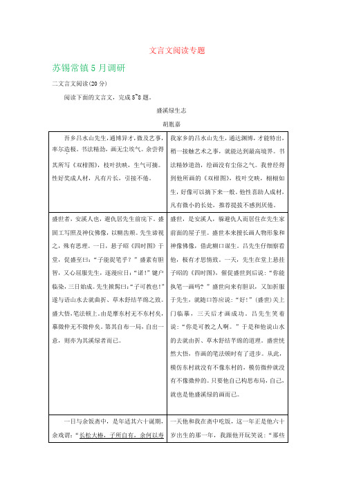 江苏省各地2019届高三语文5月模拟试卷精选汇编：文言文阅读专题