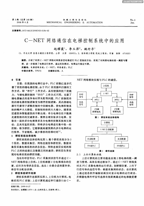 C—NET网络通信在电梯控制系统中的应用