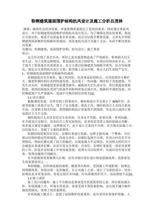 轻钢建筑屋面围护结构抗风设计及施工分析吕茂林