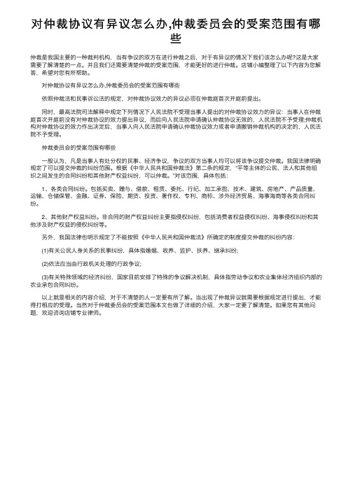 对仲裁协议有异议怎么办,仲裁委员会的受案范围有哪些