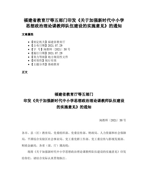 福建省教育厅等五部门印发《关于加强新时代中小学思想政治理论课教师队伍建设的实施意见》的通知