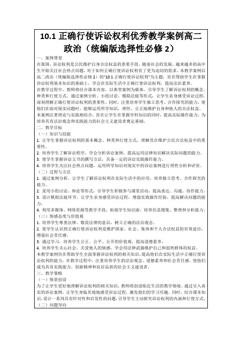 10.1正确行使诉讼权利优秀教学案例高二政治(统编版选择性必修2)