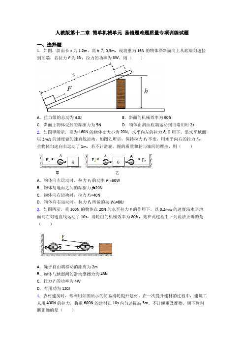 人教版第十二章 简单机械单元 易错题难题质量专项训练试题