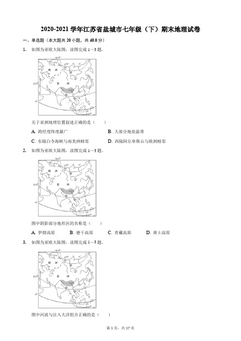 2020-2021学年江苏省盐城市七年级(下)期末地理试卷