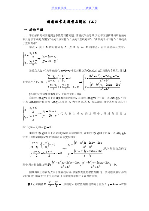 椭圆的常见题型及解法二