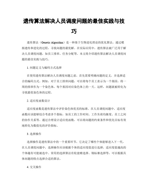 遗传算法解决人员调度问题的最佳实践与技巧