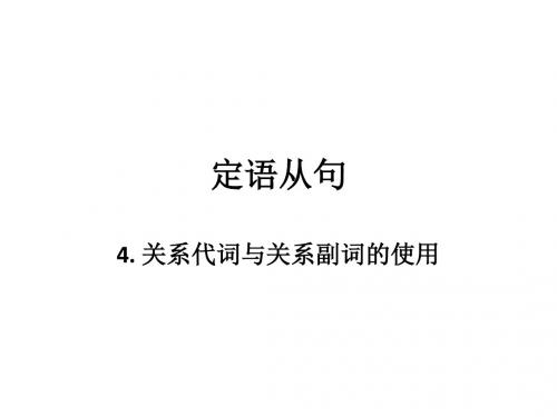 定语从句_4关系代词与关系副词的使用