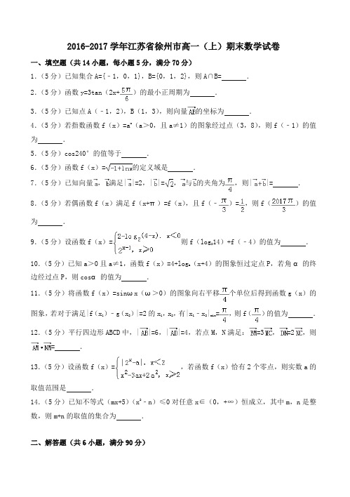 江苏省徐州市高一上期末数学试卷有答案-名校版