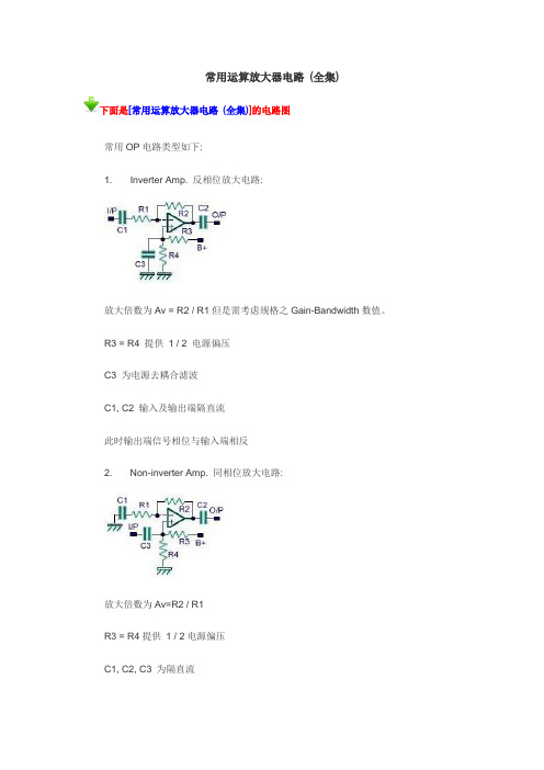 常用运算放大器电路 (全集)