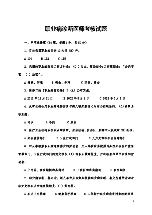 职业病诊断医师考核试题(答案)