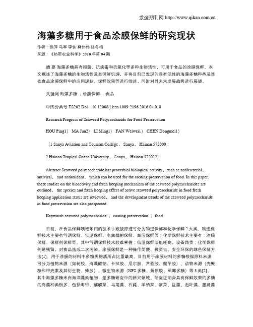 海藻多糖用于食品涂膜保鲜的研究现状