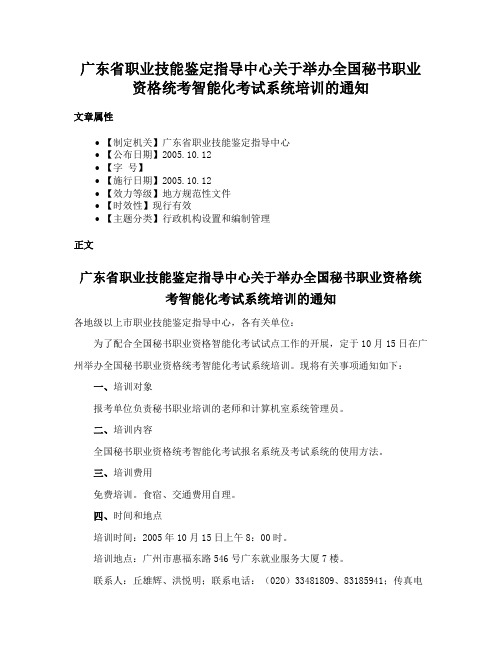 广东省职业技能鉴定指导中心关于举办全国秘书职业资格统考智能化考试系统培训的通知