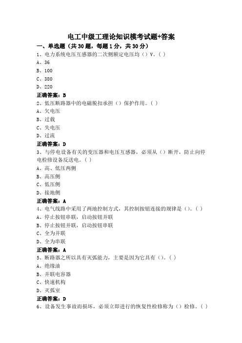 电工中级工理论知识模考试题+答案