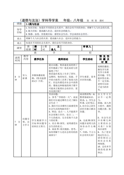 部编版道德与法治八年级上册第1课《丰富的社会生活 我与社会》导学案