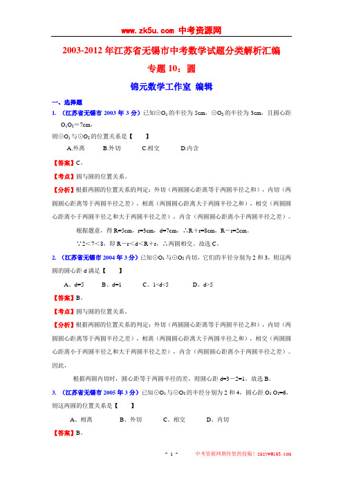 【中考十年】2003-2012年江苏省无锡市中考数学试题分类解析汇编专题10：圆