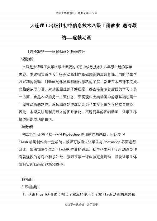 大连理工出版社初中信息技术八级上册教案 遇冷凝结——逐帧动画【推荐下载】