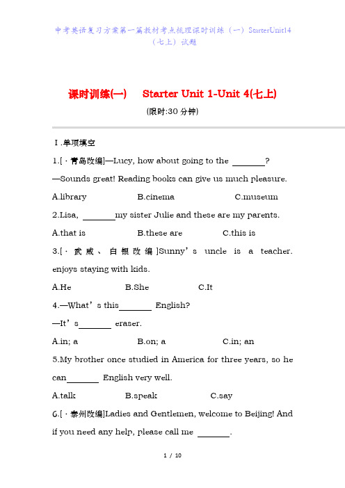 中考英语复习方案第一篇教材考点梳理课时训练(一)StarterUnit14(七上)试题