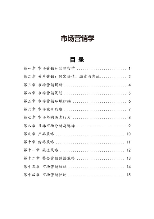 市场营销学主观题汇总-16页