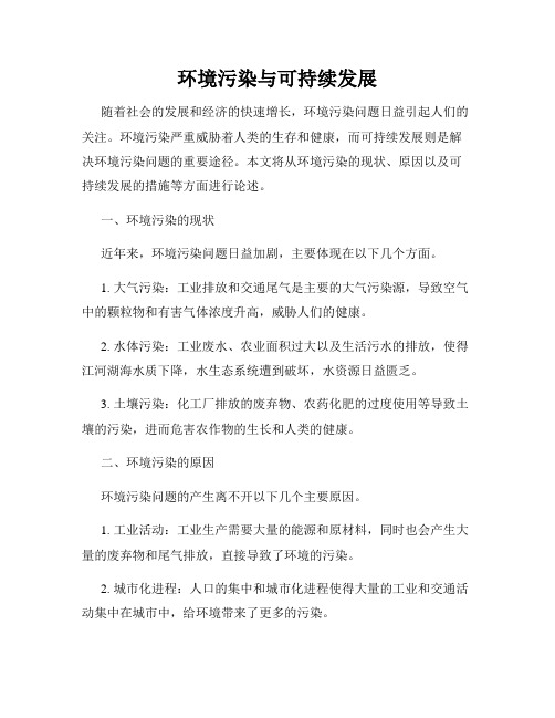 环境污染与可持续发展