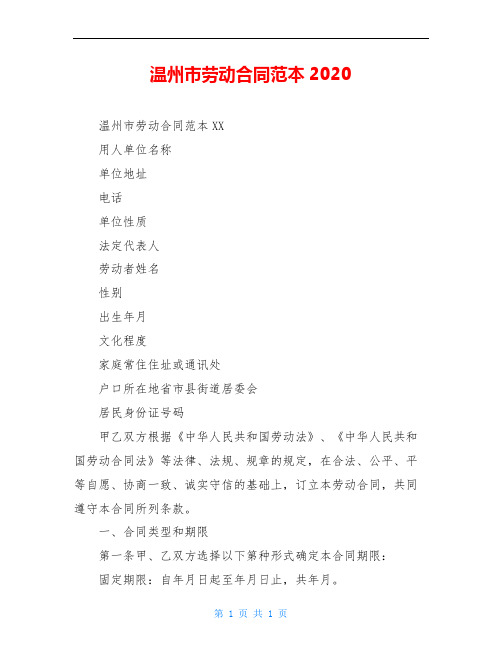 温州市劳动合同范本2020