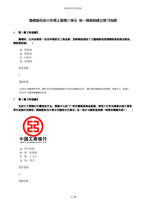 鲁教版历史六年级上册第三单元 统一国家的建立复习巩固