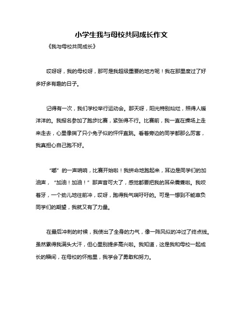 小学生我与母校共同成长作文