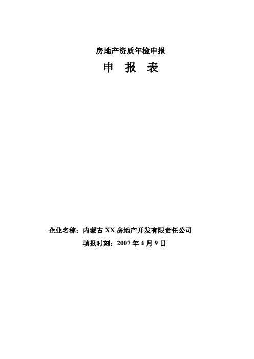 房地产资质年检申报