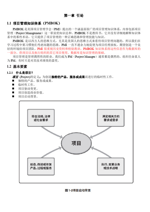 PMBOK项目管理知识笔记第一章-引论