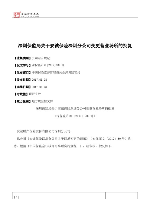 深圳保监局关于安诚保险深圳分公司变更营业场所的批复